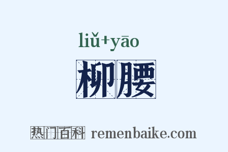 柳腰是什么意思的图片